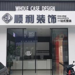 上饶德兴市顺利装修公司